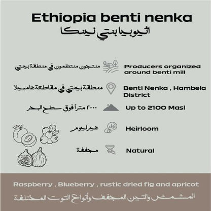 إثيوبيا – بنتي نينكا حبوب قهوة 